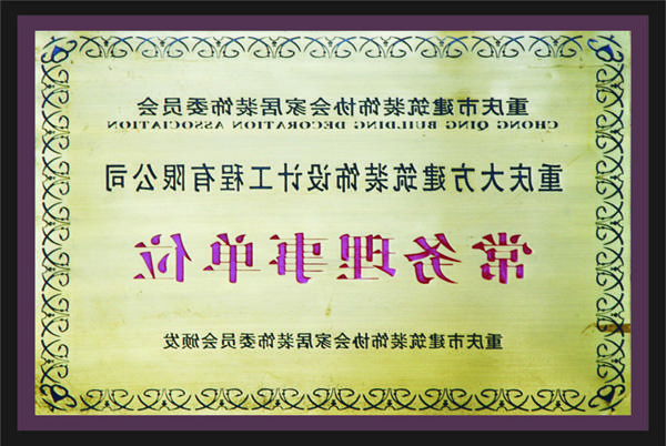 <a href='http://vqd2.al10669.com'>全网十大靠谱网投网上十大正规赌网址</a>常务理事单位